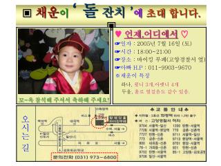 ▣ 채운 이 ‘ 돌 잔치 ’ 에 초대 합니다 . ▣