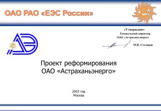 Проект реформирования ОАО «Астраханьэнерго»