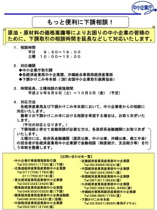 原油・原材料の価格高騰等によりお困りの中小企業の皆様のために、下請取引の相談時間を延長などして対応いたします。