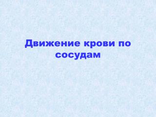 Движение крови по сосудам