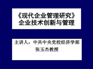 《 现代企业管理研究 》 企业技术创新与管理