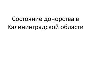 Состояние донорства в Калининградской области