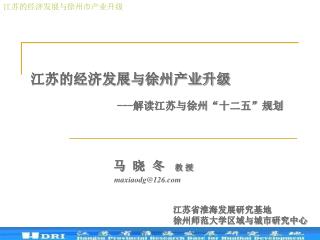 江苏的经济发展与徐州产业升级 --- 解读江苏与徐州“十二五”规划