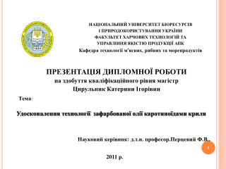 Удосконалення технології зафарбованої олії каротиноїдами криля