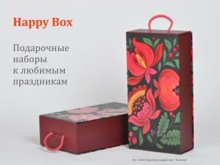 Happy Box Подарочные наборы к любимым праздникам