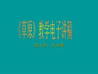 设计者：宋玉辉
