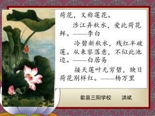 荷花，又称莲花。 涉江弄秋水，爱此荷花鲜。 —— 李白 冷碧新秋水，残红半破莲。从来寥落意，不似此池边。 —— 白居易