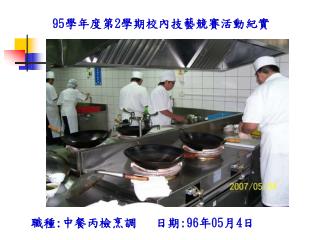 95 學年度第 2 學期校內技藝競賽活動紀實