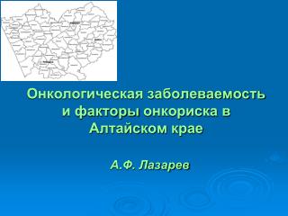 Онкологическая заболеваемость и факторы онкориска в Алтайском крае