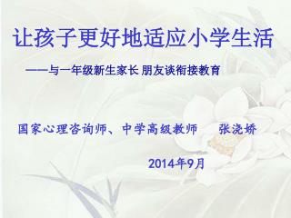 国家心理咨询师、中学高级教师 张浇娇 2014 年 9 月