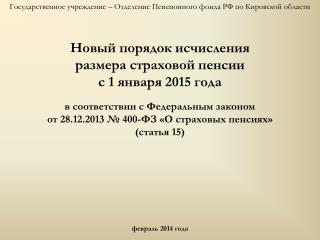 Государственное учреждение – Отделение Пенсионного фонда РФ по Кировской области