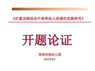 《 在童话剧活动中培养幼儿语感的实践研究 》