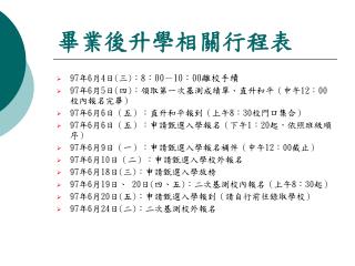 畢業後升學相關行程表