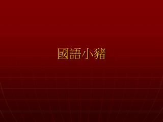 國語小豬