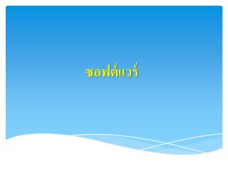 ซอฟต์แวร์