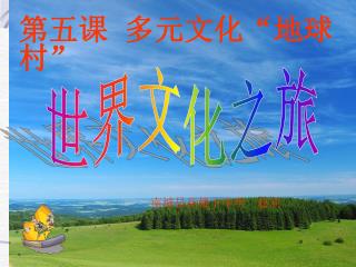 世界文化之旅