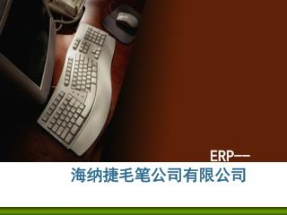 ERP-- 海纳捷毛笔公司有限公司