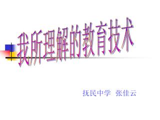 抚民中学 张佳云