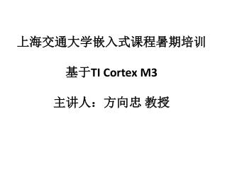 上海交通大学嵌入式课程暑期培训 基于 TI Cortex M3 主讲人：方向忠 教授