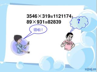 3546×319=1121174 ； 89×931=82839
