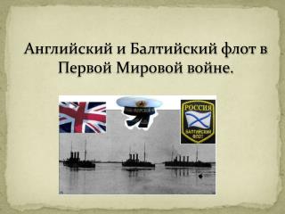 Английский и Балтийский флот в Первой Мировой войне.