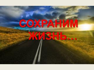 СОХРАНИМ ЖИЗНЬ…