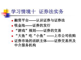 学习情境十 证券法实务