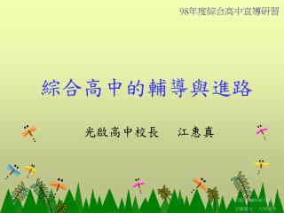 綜合高中的輔導與進路