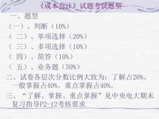 《 成本会计 》 试题考试题型