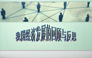 我国经济发展的回顾与反思