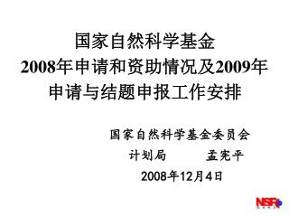 国家自然科学基金 2008 年申请和资助情况及 2009 年申请与结题申报工作安排