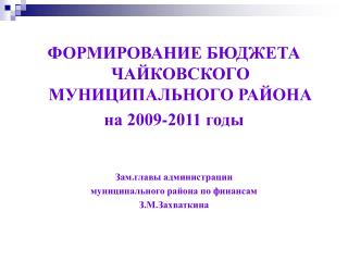 ФОРМИРОВАНИЕ БЮДЖЕТА ЧАЙКОВСКОГО МУНИЦИПАЛЬНОГО РАЙОНА на 2009-2011 годы Зам.главы администрации