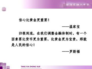 信心比黄金更重要！ —— 温家宝 归根到底，在我们调整金融体制时，有一个因素要比货币更为重要，比黄金更为宝贵，那就是人民的信心！ —— 罗斯福