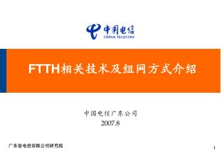 FTTH相关技术及组网方式介绍