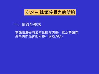 实习三 陆源碎屑岩的结构