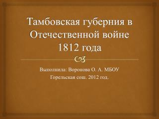 Тамбовская губерния в Отечественной войне 1812 года