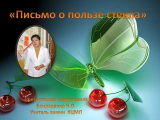 «Письмо о пользе стекла»