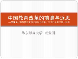 中国教育改革的前瞻与近思 ----- 国家中长期教育改革和发展规划纲要（公开征求意见稿）解读