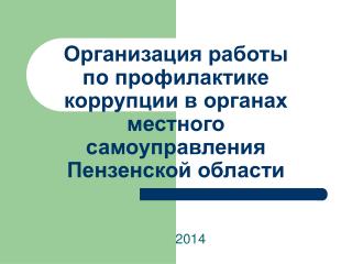 Организация работы по профилактике коррупции в органах местного самоуправления Пензенской области