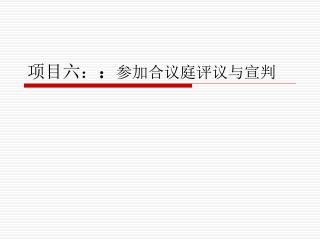 项目六： ： 参加合议庭评议与宣判