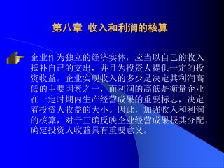 第八章 收入和利润的核算