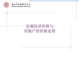 宏观经济形势与 房地产的价格走势