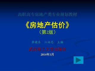 高职高专房地产类专业规划教材 《 房地产估价 》 （第 2 版） 李晓东 江培忠 主编