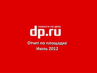 Отчет по площадке Июль 2012