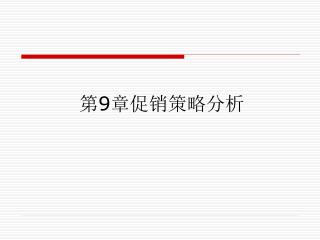 第 9 章促销策略分析