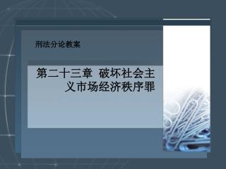 第二十三章 破坏社会主义市场经济秩序罪