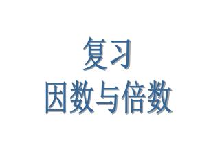 复习 因数与倍数