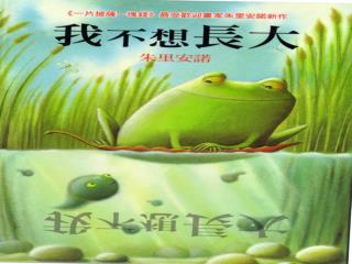 春天剛開始的時候 , 青蛙媽媽驕傲的在他住的池塘裡 , 產下好多 、 好多的卵 。