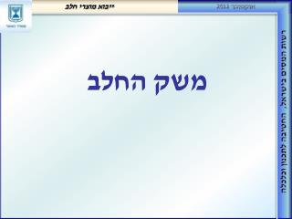 משק החלב