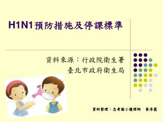 H1N1 預防措施及停課標準